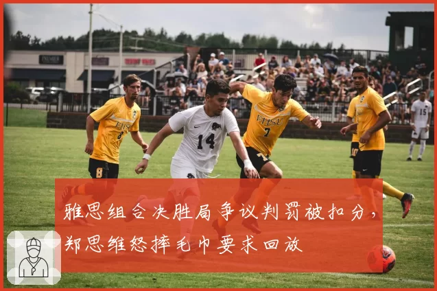 雅思组合决胜局争议判罚被扣分,郑思维怒摔毛巾要求回放