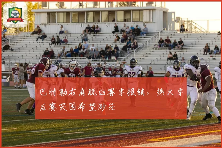 巴特勒右肩脱臼赛季报销,热火季后赛突围希望渺茫