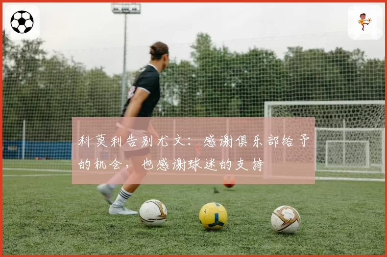 科莫利告别尤文：感谢俱乐部给予的机会，也感谢球迷的支持