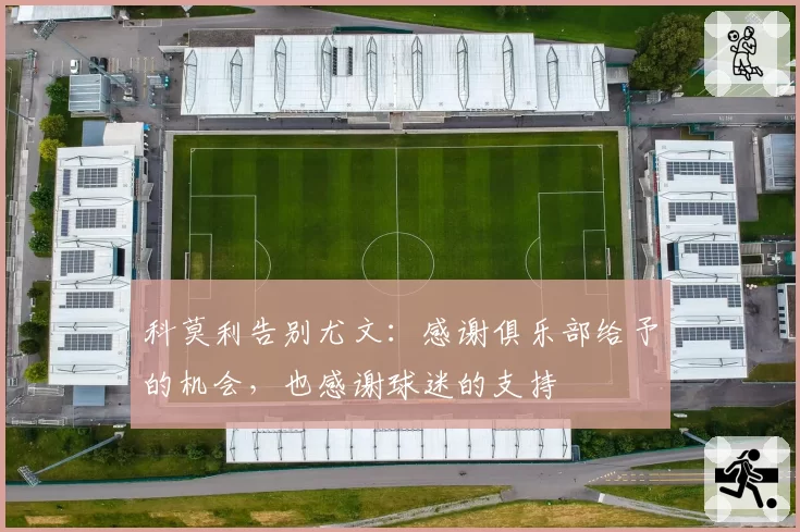 科莫利告别尤文:感谢俱乐部给予的机会,也感谢球迷的支持
