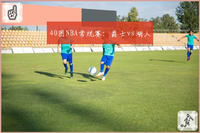 40图NBA常规赛:爵士vs湖人
