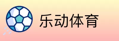 乐动体育 Logo